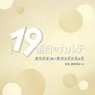 「19番目のカルテ」 オリジナル・サウンドトラック
