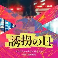 ドラマ「誘拐の日」オリジナル・サウンドトラック