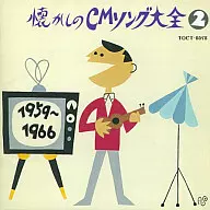 オリジナル版 懐かしのCMソング大全2 1959～1966