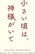 ドラマ「小さい頃は、神様がいて」オリジナル・サウンドトラック