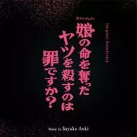 ドラマ「娘の命を奪ったヤツを殺すのは罪ですか?」オリジナル・サウンドトラック