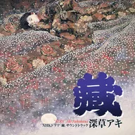 NHKドラマ「蔵」サウンドトラック