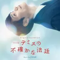 ドラマ「テミスの不確かな法廷」オリジナル・サウンドトラック