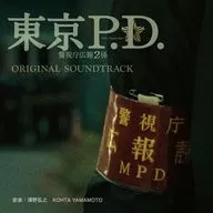 ドラマ「東京P.D. 警視庁広報2係」オリジナル・サウンドトラック