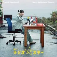 ドラマ「ラジオ☆スター」オリジナル・サウンドトラック