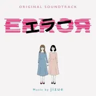 ドラマ「エラー」オリジナル・サウンドトラック
