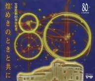 宝塚歌劇80周年記念～煌めきのときと共に