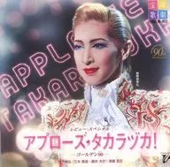 宝塚歌劇団 / 宝塚歌劇花組公演・実況 レビュー・スペシャル アプローズ・タカラヅカ!-ゴールデン90-