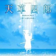 わらび座 ミュージカル「天草四郎 -四つの夢の物語-」