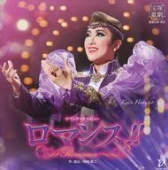 Takarazuka Revue / Star Troupe Takarazuka Great Theater Performance Romantic · Review "Romance !!"