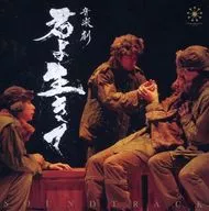 Drama musical "Kimi yo Ikiru" SOUNDTRACK