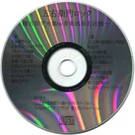 右近健一 / 劇団☆新感線音楽部稽古用デモ 「五右衛門ロック」