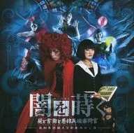 Kaiten Hyakkan / Stage : "Sowing Darkness -- Corpse, Books and Inquisitor of Evil Heretics"