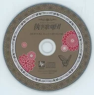 執事歌劇團/更新特典CD燕們的鳥鳴特別篇(2014)