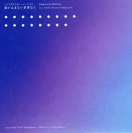 ソングサイクル・ミュージカル「雨が止まない世界なら」