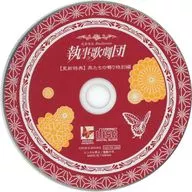 執事歌劇団 / 更新特典CD 燕たちの囀り特別編(2018赤)