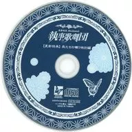 執事歌劇団 / 更新特典CD 燕たちの囀り特別編(2019)