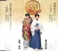 北翔海莉/藤山扇治郎 / 東儀左近のテーマ/名所案内大坂ラプソディー