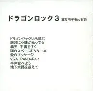 劇団☆新感線音楽部 / ドラゴンロック3 稽古用デモby右近