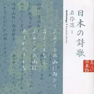 日下武史/永久爱藏盘日本诗歌名作选1