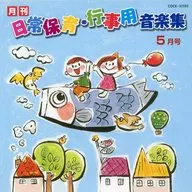 ひかりのくに「日常保育の音楽集」5月号