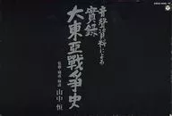 音声資料による「実録 大東亜戦史」