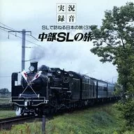 SLで訪ねる日本の旅3 ～中部SLの旅