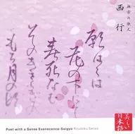 竹脇無我/無常の歌人 西行