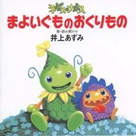 井上あずみ/ネポス・ナポス～まよいぐものおくりもの