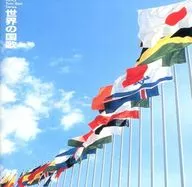 国家/世界的国歌(废盘)