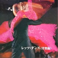 決定版! レッツ・ダンス(洋楽編)
