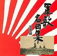 旧陆海军出身者/军歌名曲集(海军篇)～学生出阵50周年(废盘)