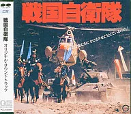 "Sengoku Self-Defense Force" original, original and soundtrack