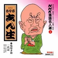 Selección de los nombres de rakugo de NHK (4) - Shinsei Kokontei Quinto