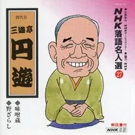 Selección de los nombres de rakugo de NHK (27) a Enyu SANKUTEI IV