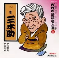 日本广播协会单口相声名人人选(34)--三代目桂三木助