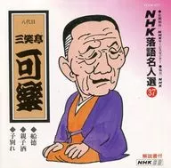 NHK单口相声名人选(37)-八代目三笑亭可乐