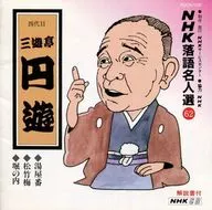 NHK Rakugo Meitinsen (62) - Enyu SANYUTEI IV