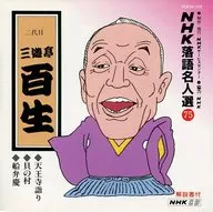 Sankutei Hyakusei [el segundo] / NHK Rakugo memei select 75 Tenno ji Mairi / Kainomura / FUNE Benkei