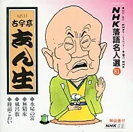 NHK落語名人選(81)-五代目 古今亭志ん生