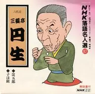 Selección de los nombres de rakugo de NHK (87) - Enshō SANKUTEI el sexto