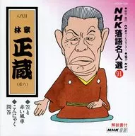 Selección de los nombres de rakugo de NHK (91) a Shozo HAYASHIYA el octavo