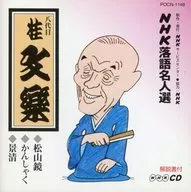 八代目桂文樂/NHK單口相聲名人選-松山鏡脾氣景清