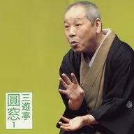 Asahi Meijinkai Live Series 26 ~ San'yutei Enso V 1 "Oni no Tearu" / "Shirimochi"