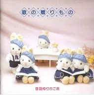 音羽摇笼会/歌曲礼物