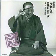 六代目 三遊亭圓生/圓生百席1