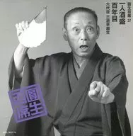 六代目 三遊亭圓生/圓生百席37