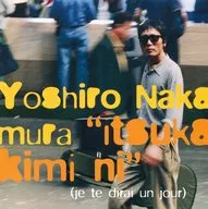 中村善郎/いつか君に