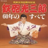 Kozaburo TEPPO, Mitsuko TEPPO : 60 th Anniversary of Entertainment Life 60 th Anniversary of Kozaburo TEPP
