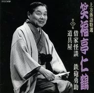 Shofukutei Nikaku / Kamigata Rakugo Special Shofukutei Nikaku (6)